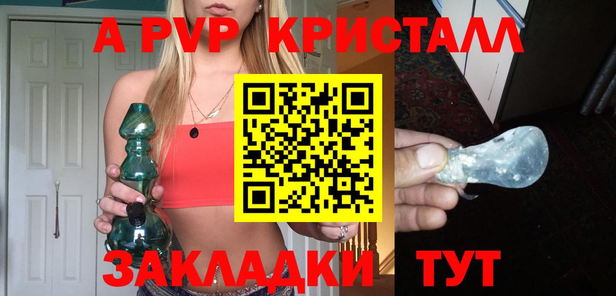 APVP кристаллы Благовещенск