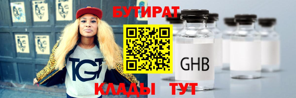 БУТИРАТ 1.4BDO  Вход с VPN  Благовещенск 