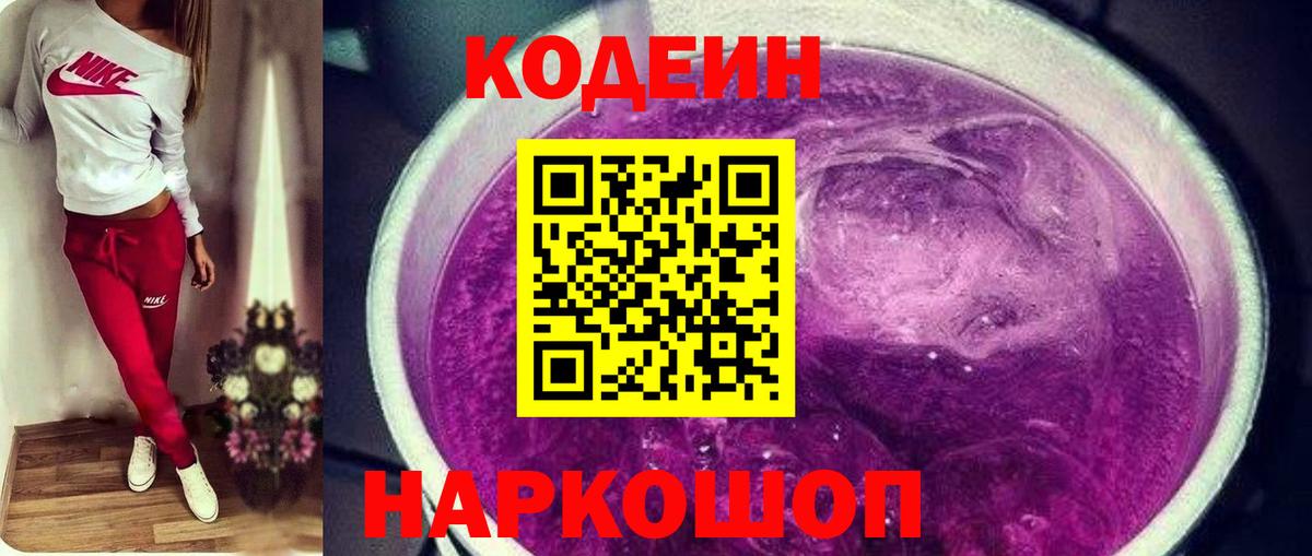 Кодеиновый сироп Lean Purple Drank Благовещенск