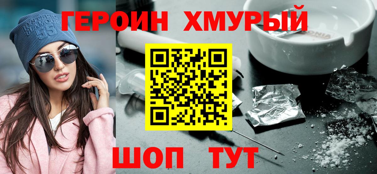 ГЕРОИН хмурый Благовещенск