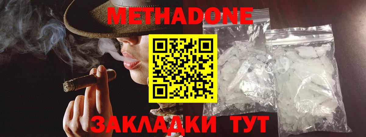 МЕТАДОН methadone Благовещенск